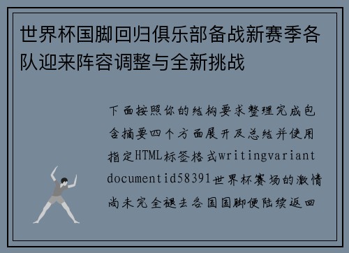世界杯国脚回归俱乐部备战新赛季各队迎来阵容调整与全新挑战