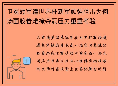 卫冕冠军遭世界杯新军顽强阻击为何场面胶着难掩夺冠压力重重考验