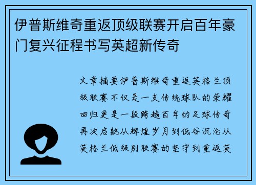 伊普斯维奇重返顶级联赛开启百年豪门复兴征程书写英超新传奇