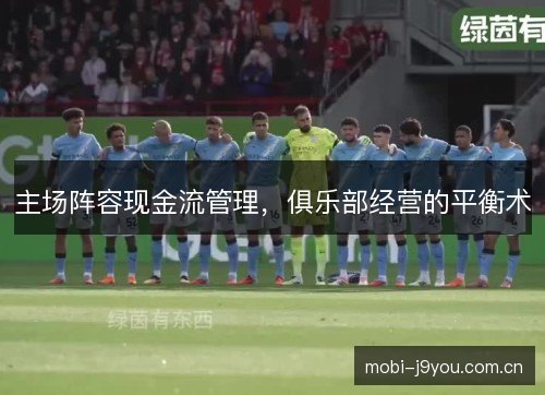 主场阵容现金流管理,俱乐部经营的平衡术 主场阵容现金流管理,俱乐部经营的平衡术