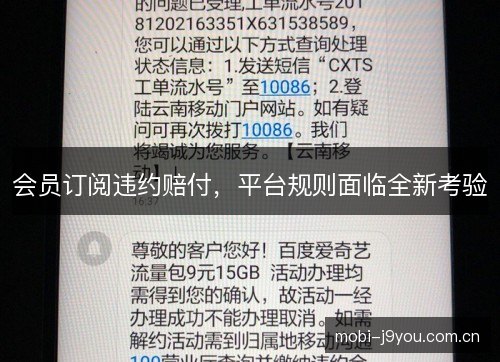 会员订阅违约赔付，平台规则面临全新考验