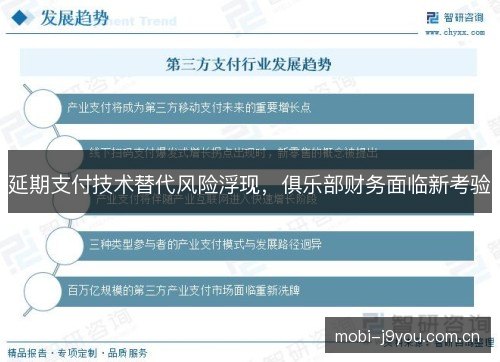 延期支付技术替代风险浮现，俱乐部财务面临新考验